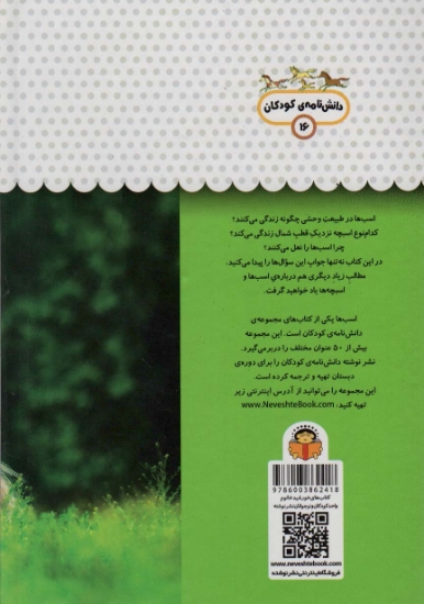 تصویر  یک فنجان دانستنی درباره ی اسب ها (دانش نامه ی کودکان16)،(گلاسه)